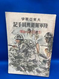 大東亞戰爭陸軍報道班員手記 : ガダルカナルの血戰