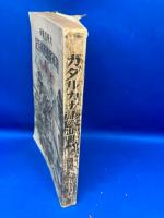 大東亞戰爭陸軍報道班員手記 : ガダルカナルの血戰