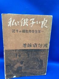 良い子供と私