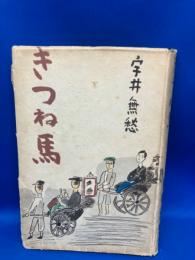きつね馬