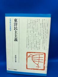 東洋民主主義