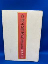 台湾史再発見