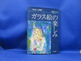 ガラス絵の楽しみ : 技法と実際