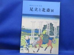 足立と北斎展