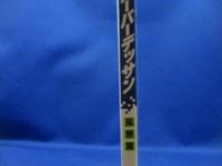 スーパーデッサン