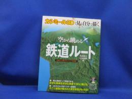 カシミール3Dで見る・自分で描く空から眺める鉄道ルート