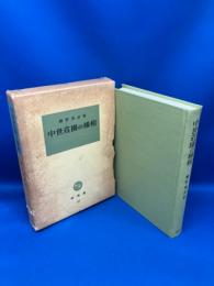 中世荘園の様相