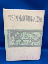 ラジオ小劇場脚本選集