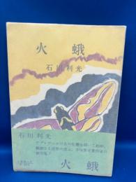 火蛾