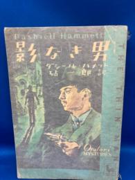 影なき男