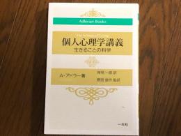 個人心理学講義　生きることの科学