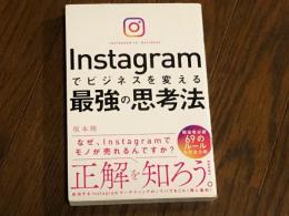 Instagramでビジネスを変える最強の思考法