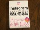 Instagramでビジネスを変える最強の思考法