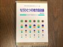 もうひとつの地方自治論　その２　自治体学の創造をめざして