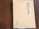 論集　日本仏教史　９　大正・昭和時代