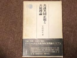 共謀共同正犯と共犯理論