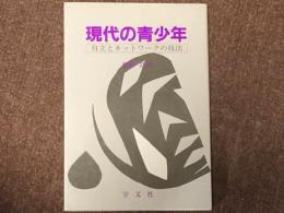 現代の青少年―自立とネットワークの技法 