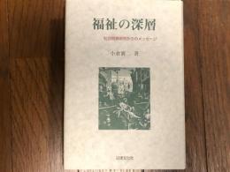 福祉の深層　社会問題研究会からのメッセージ