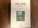 福祉の深層　社会問題研究会からのメッセージ