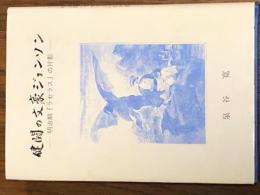 健闘の文豪ジョンソン―明治期『ラセラス』の片影 