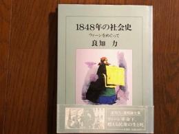 1848年の社会史　ウィーンをめぐって