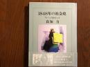 1848年の社会史　ウィーンをめぐって