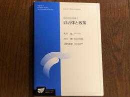 自治体と政策　地方自治政策１　放送大学大学院文化科学研究所