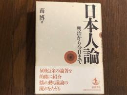 日本人論　明治から今日まで