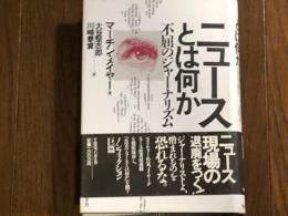 ニュースとは何か　不屈のジャーナリズム