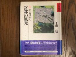 宮都の風光　唐文明の導入　日本文明史３