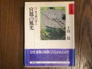 宮都の風光　唐文明の導入　日本文明史３