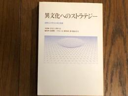 異文化へのストラテジー　国際化の時代と相互発展