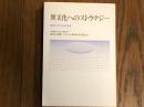 異文化へのストラテジー　国際化の時代と相互発展