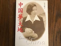 中国「夢」大地