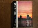 愛・こころ・自然　ヘッセ書簡集　　ヘルマン・ヘッセ著作集