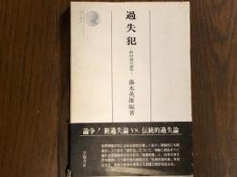 過失犯　新旧過失論争