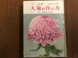 大菊の作り方　仕立て図解　附　大輪菊花名鑑