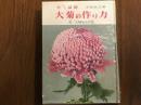 大菊の作り方　仕立て図解　附　大輪菊花名鑑