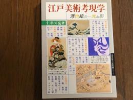 江戸美術考現学　浮世絵の光と影