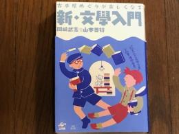 新・文学入門　古本屋めぐりが楽しくなる