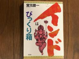 インドはびっくり箱