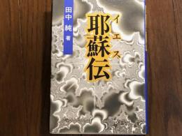 耶蘇伝　イエス　