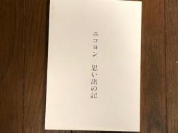 ニコヨン　思い出の記