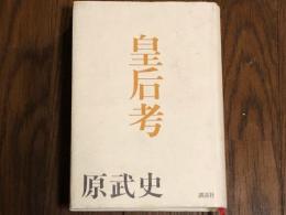 皇后考