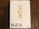 皇后考
