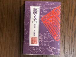 篆刻文字２　漢印篆　