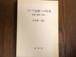 アジア宗教への序章　神道・儒教・仏教