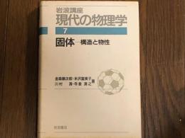 岩波講座　現代の物理学　７　固体ー構造と物性