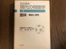 岩波講座 現代の物理学 7 固体ー構造と物性