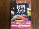 材料力学　ビジュアルアプローチ